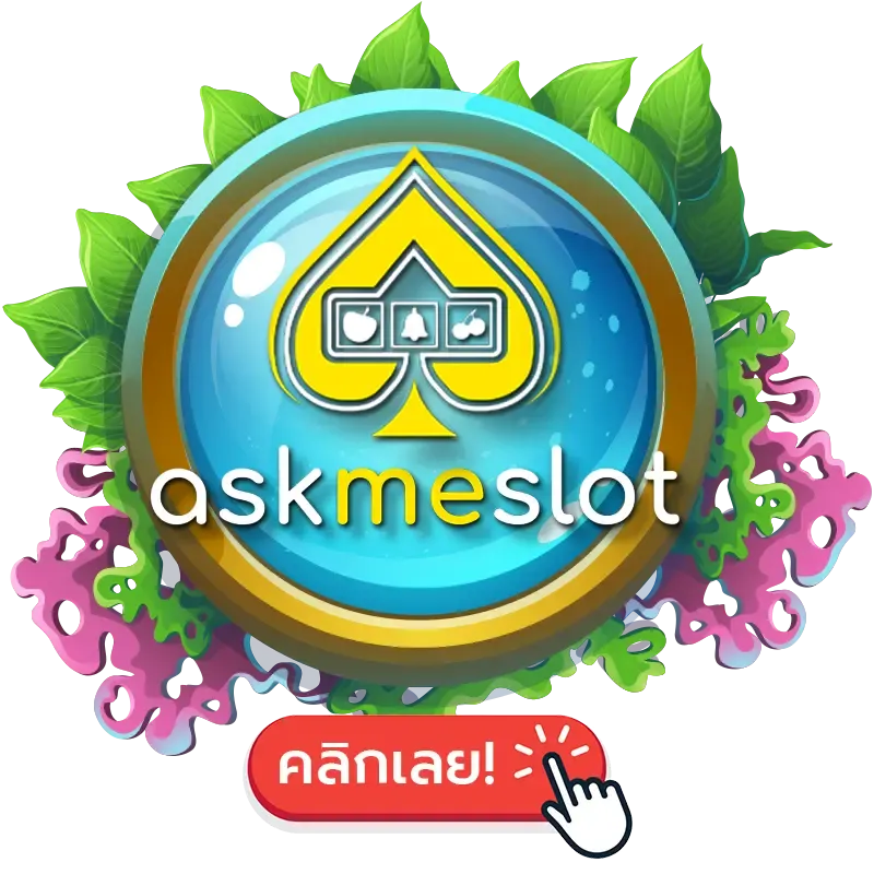 askmeslot by สล็อต จินดา55